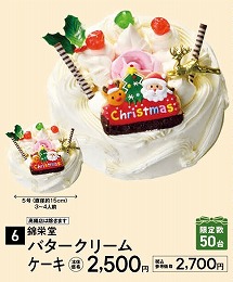 錦栄堂 バタークリームケーキ